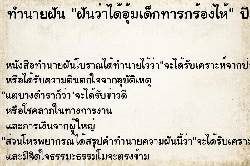 ทำนายฝันฝันว่าได้อุ้มเด็กทารกร้องไห้ ทำนายฝันทำนายฝันฝันว่าได้อุ้มเด็กทารกร้องไห้