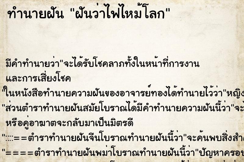 ทำนายฝันฝันว่าไฟไหม้โลก ทำนายฝันทำนายฝันฝันว่าไฟไหม้โลก