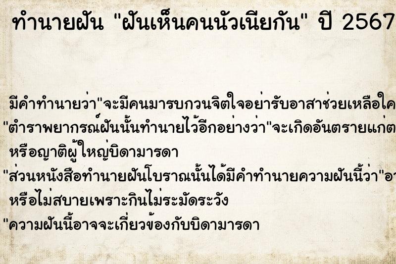 ทำนายฝันทำนายฝันฝันเห็นคนนัวเนียกัน