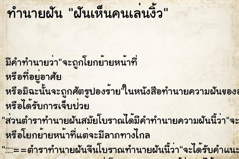 ทำนายฝัน ฝันเห็นคนเล่นงิ้ว ทำนายฝัน ฝันเห็นคนเล่นงิ้ว