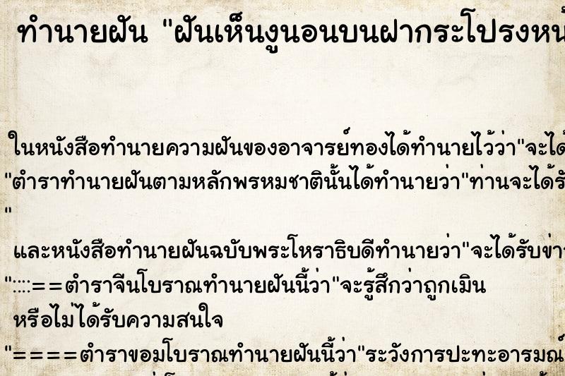 ทำนายฝันฝันเห็นงูนอนบนฝากระโปรงหน้ารถยน ทำนายฝันทำนายฝันฝันเห็นงูนอนบนฝากระโปรงหน้ารถยน