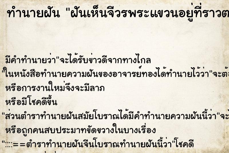 ทำนายฝันทำนายฝันฝันเห็นจีวรพระแขวนอยู่ที่ราวตากผ้าข้างบ้าน