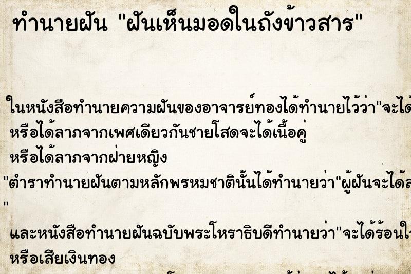 ทำนายฝันฝันเห็นมอดในถังข้าวสาร ทำนายฝันทำนายฝันฝันเห็นมอดในถังข้าวสาร