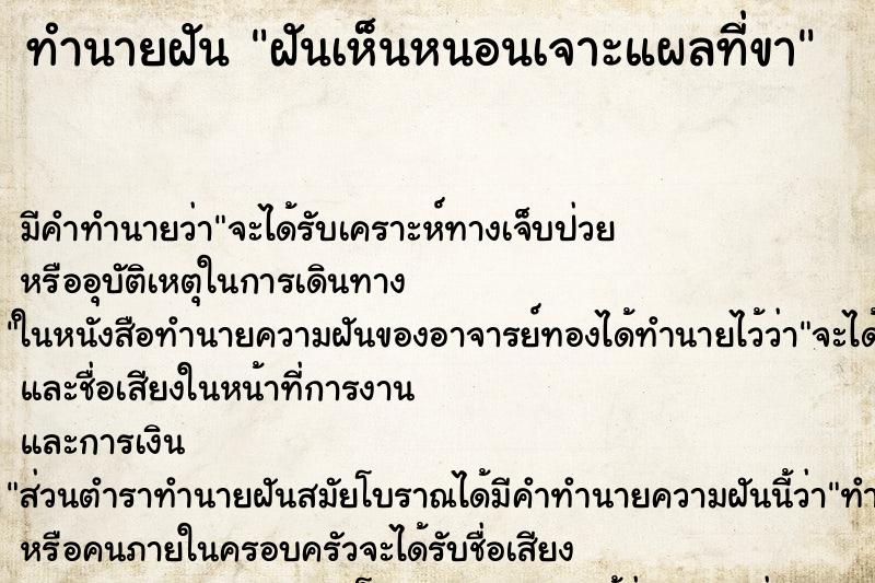 ทำนายฝัน ฝันเห็นหนอนเจาะแผลที่ขา ตำราโบราณ แม่นที่สุดในโลก