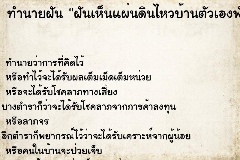 ทำนายฝันฝันเห็นแผ่นดินไหวบ้านตัวเองพัง ทำนายฝันทำนายฝันฝันเห็นแผ่นดินไหวบ้านตัวเองพัง