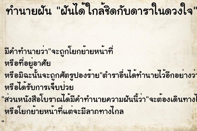 ทำนายฝัน ฝันได้ใกล้ชิดกับดาราในดวงใจ ทำนายฝัน ฝันได้ใกล้ชิดกับดาราในดวงใจ