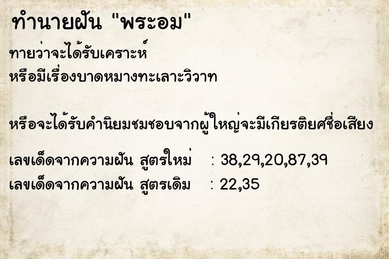 ทำนายฝันพระอม ทำนายฝันทำนายฝันพระอม