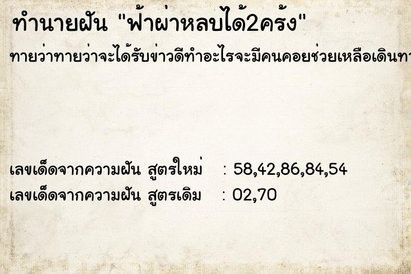 ทำนายฝันทำนายฝันฟ้าผ่าหลบได้2คร้ง