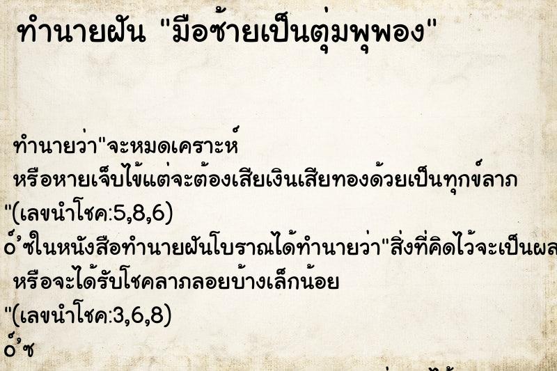 ทำนายฝัน มือซ้ายเป็นตุ่มพุพอง