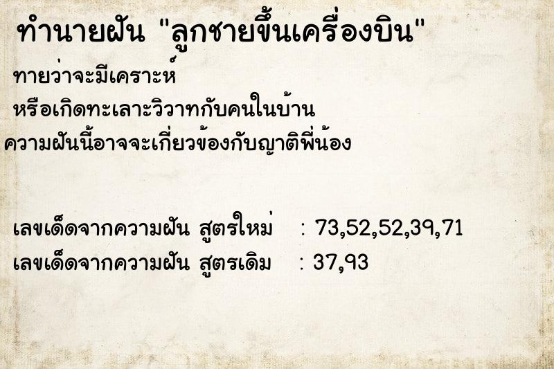 ทำนายฝันลูกชายขึ้นเครื่องบิน ทำนายฝันทำนายฝันลูกชายขึ้นเครื่องบิน