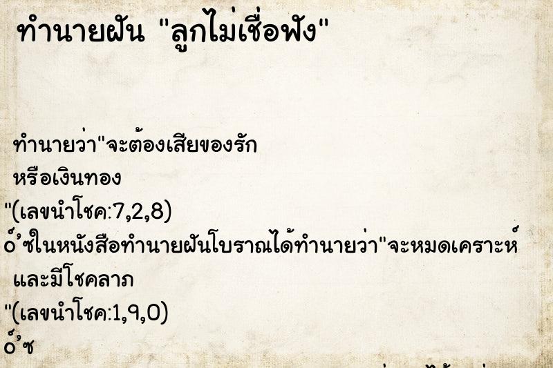 ทำนายฝัน ลูกไม่เชื่อฟัง ทำนายฝัน ลูกไม่เชื่อฟัง
