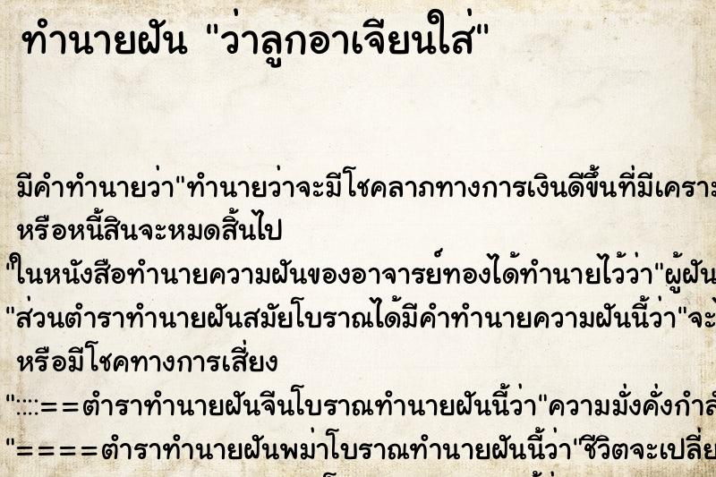 ทำนายฝัน ว่าลูกอาเจียนใส่ ทำนายฝัน ว่าลูกอาเจียนใส่