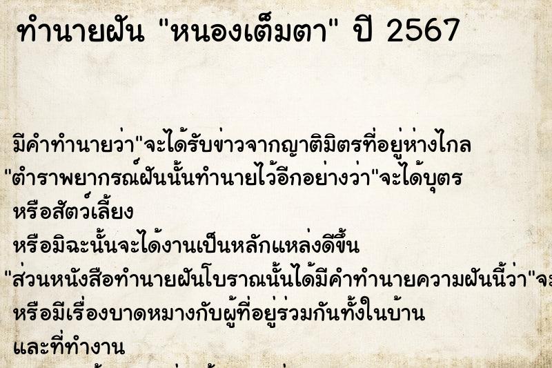 ทำนายฝันหนองเต็มตา ทำนายฝันทำนายฝันหนองเต็มตา