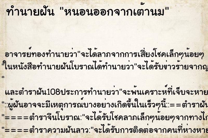 ทำนายฝันทำนายฝันหนอนออกจากเต้านม