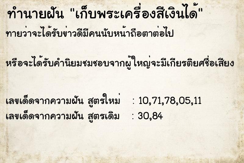 ทำนายฝันเก็บพระเครื่องสีเงินได้ ทำนายฝันทำนายฝันเก็บพระเครื่องสีเงินได้