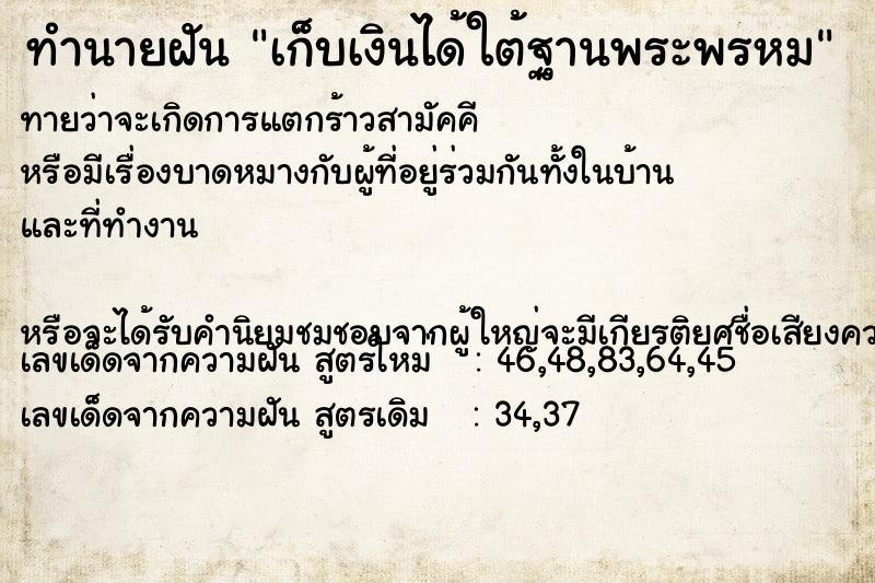 ทำนายฝันทำนายฝันเก็บเงินได้ใต้ฐานพระพรหม