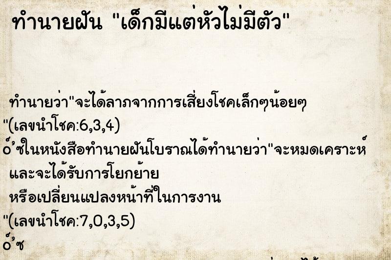 ทำนายฝันเด็กมีแต่หัวไม่มีตัว ทำนายฝันทำนายฝันเด็กมีแต่หัวไม่มีตัว