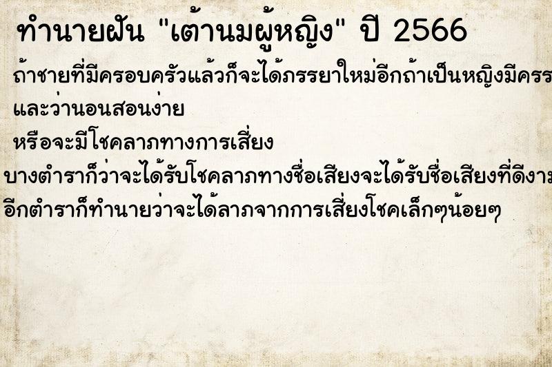 ทำนายฝัน เต้านมผู้หญิง ทำนายฝัน เต้านมผู้หญิง