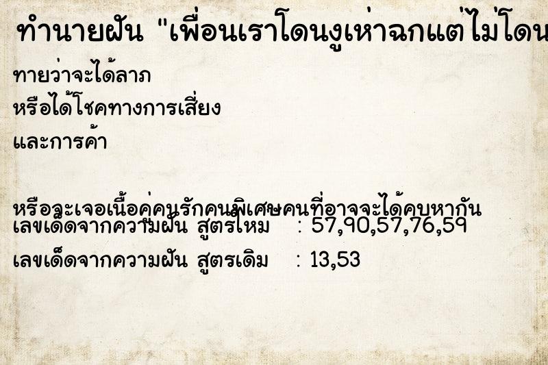 ทำนายฝันเพื่อนเราโดนงูเห่าฉกแต่ไม่โดน ทำนายฝันทำนายฝันเพื่อนเราโดนงูเห่าฉกแต่ไม่โดน