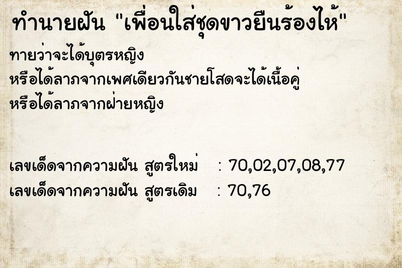 ทำนายฝันทำนายฝันเพื่อนใส่ชุดขาวยืนร้องไห้