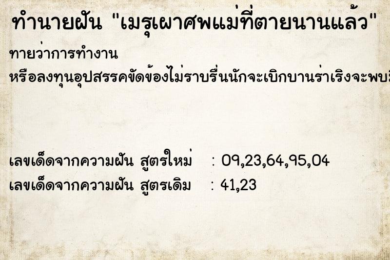 ทำนายฝันทำนายฝันเมรุเผาศพแม่ที่ตายนานแล้ว
