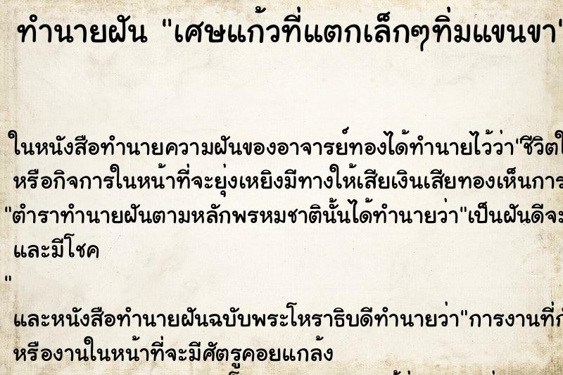 ทำนายฝัน เศษแก้วที่แตกเล็กๆทิ่มแขนขา