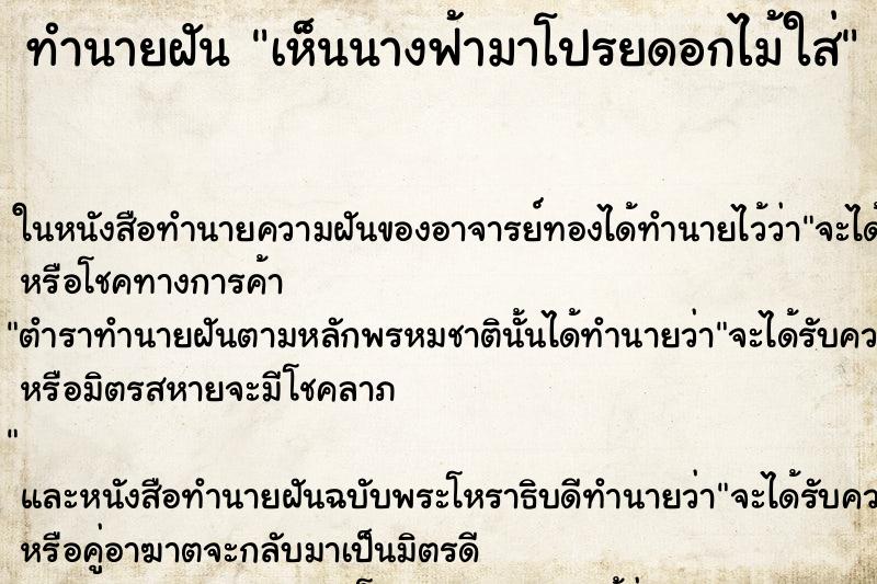 ทำนายฝันเห็นนางฟ้ามาโปรยดอกไม้ใส่ ทำนายฝันทำนายฝันเห็นนางฟ้ามาโปรยดอกไม้ใส่