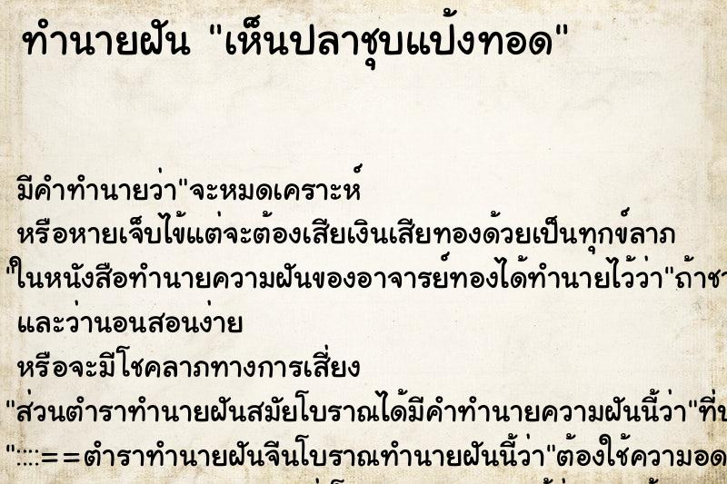 ทำนายฝันทำนายฝันเห็นปลาชุบแป้งทอด