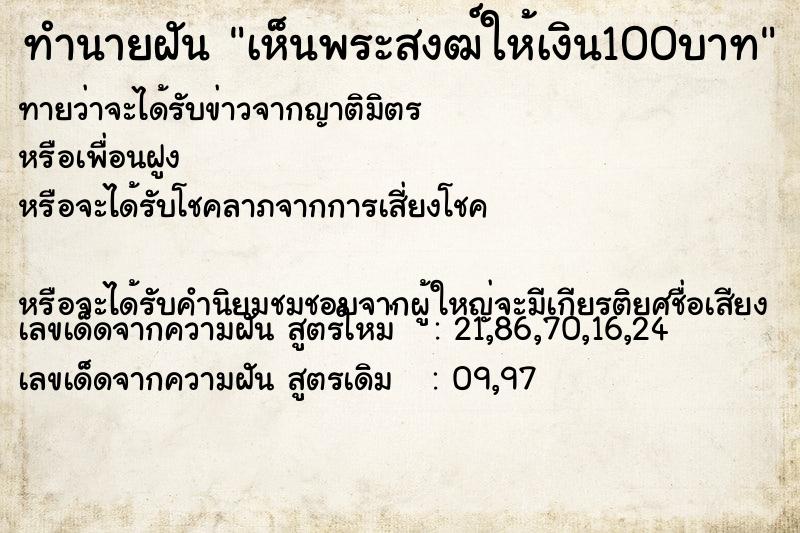 ทำนายฝันเห็นพระสงฒ์ให้เงิน100บาท ทำนายฝันทำนายฝันเห็นพระสงฒ์ให้เงิน100บาท