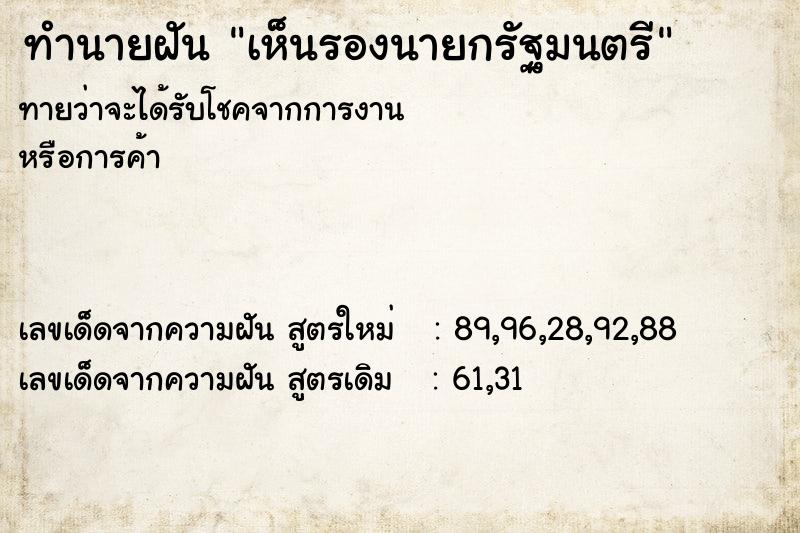 ทำนายฝันทำนายฝันเห็นรองนายกรัฐมนตรี