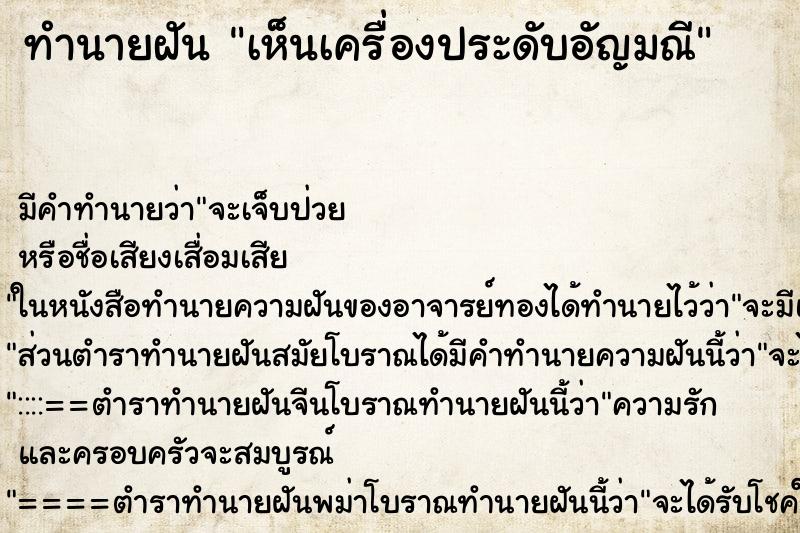 ทำนายฝันทำนายฝันเห็นเครื่องประดับอัญมณี