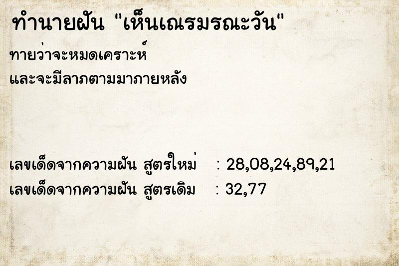 ทำนายฝันทำนายฝันเห็นเณรมรณะวัน