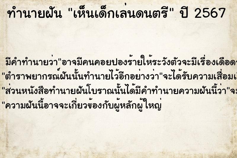 ทำนายฝันทำนายฝันเห็นเด็กเล่นดนตรี