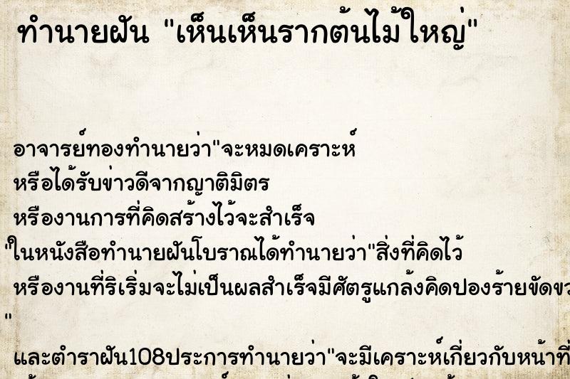 ทำนายฝันทำนายฝันเห็นเห็นรากต้นไม้ใหญ่