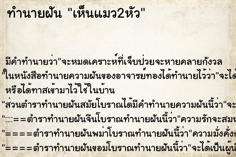 ทำนายฝัน เห็นแมว2หัว ทำนายฝัน เห็นแมว2หัว