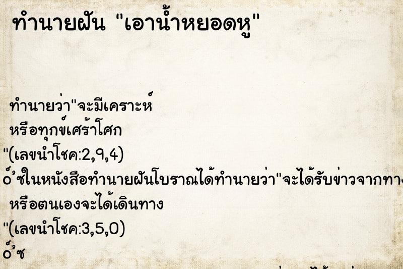 ทำนายฝันเอาน้ำหยอดหู ทำนายฝันทำนายฝันเอาน้ำหยอดหู