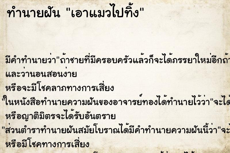 ทำนายฝันเอาแมวไปทิ้ง ทำนายฝันทำนายฝันเอาแมวไปทิ้ง