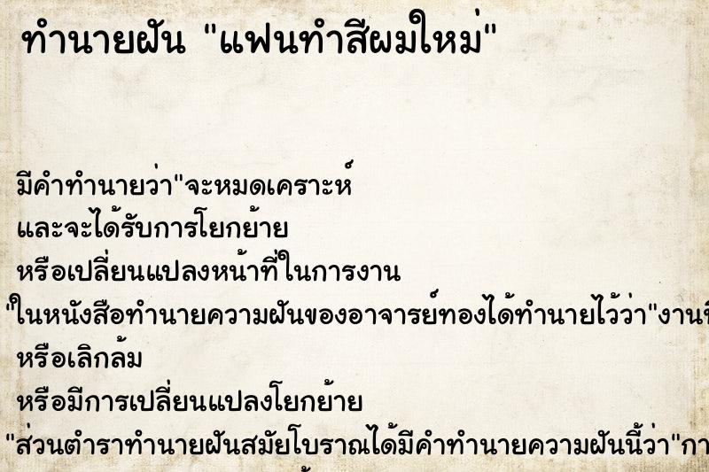 ทำนายฝัน แฟนทำสีผมใหม่ ทำนายฝัน แฟนทำสีผมใหม่