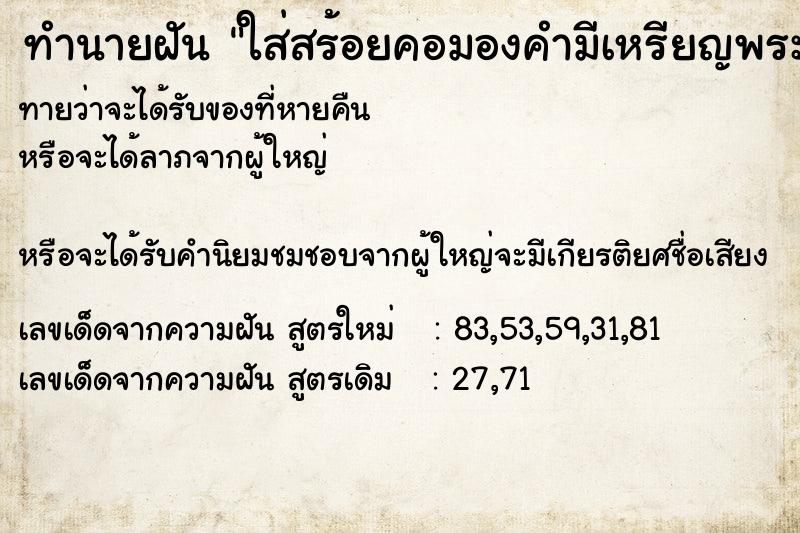 ทำนายฝันทำนายฝันใส่สร้อยคอมองคำมีเหรียญพระ