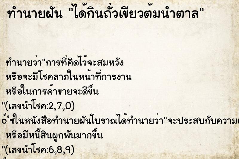ทำนายฝันทำนายฝันได้กินถั่วเขียวต้มนำตาล