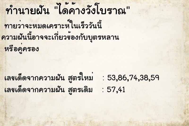 ทำนายฝันทำนายฝันได้ค้างวังโบราณ