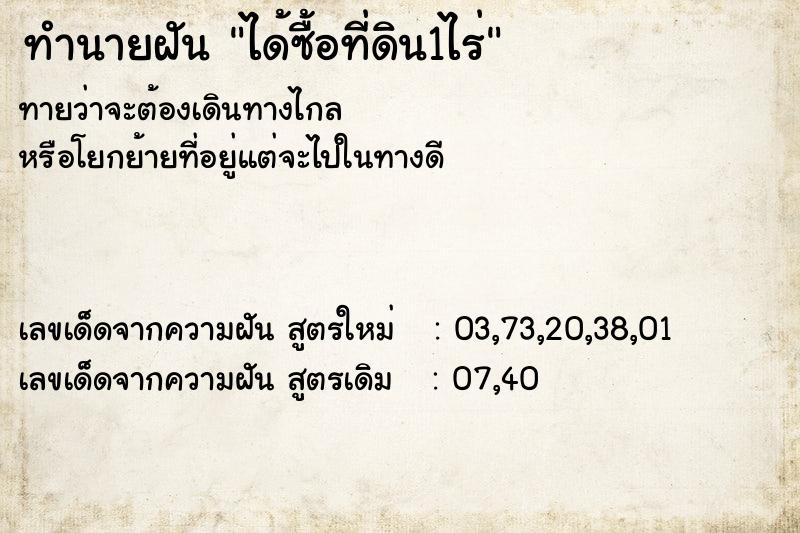 ทำนายฝันทำนายฝันได้ซื้อที่ดิน1ไร่