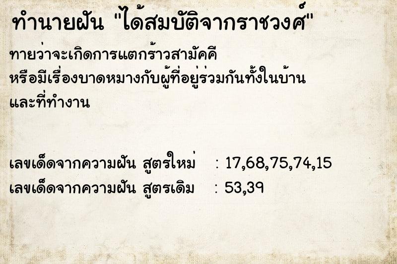 ทำนายฝันได้สมบัติจากราชวงศ์ ทำนายฝันทำนายฝันได้สมบัติจากราชวงศ์