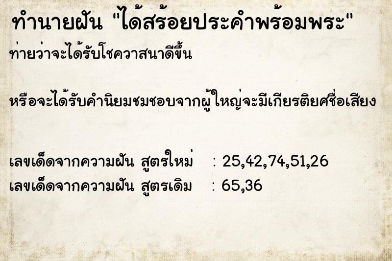 ทำนายฝันทำนายฝันได้สร้อยประคำพร้อมพระ