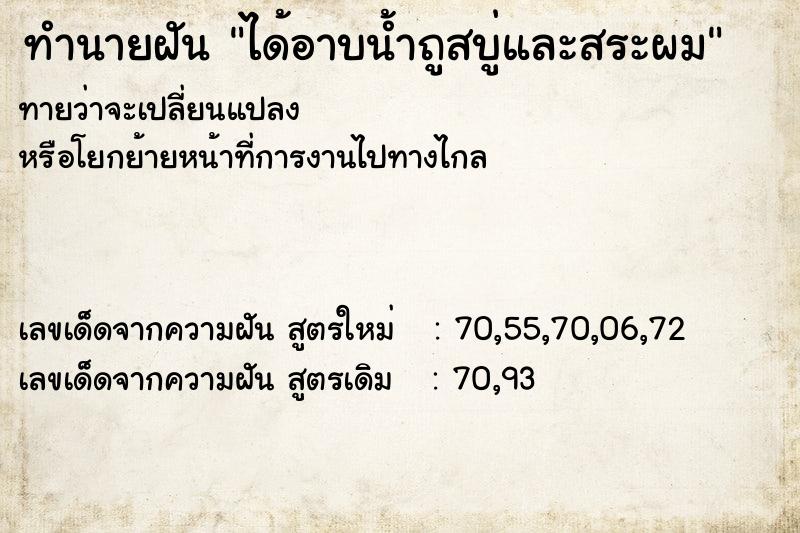 ทำนายฝันทำนายฝันได้อาบน้ำถูสบู่และสระผม