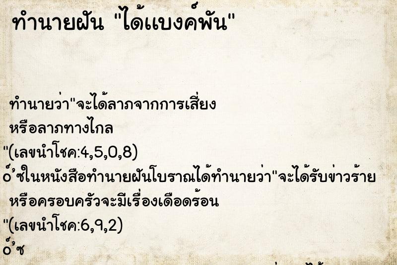 ทำนายฝันทำนายฝันได้เเบงค์พัน