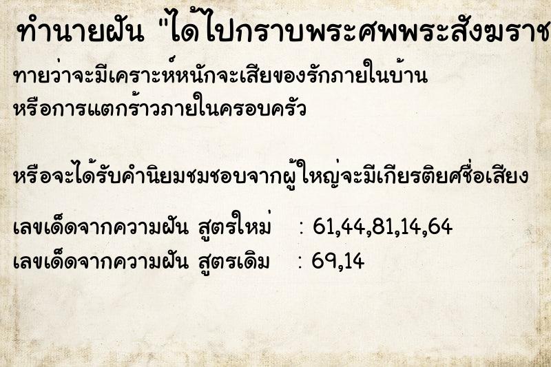 ทำนายฝันทำนายฝันได้ไปกราบพระศพพระสังฆราช