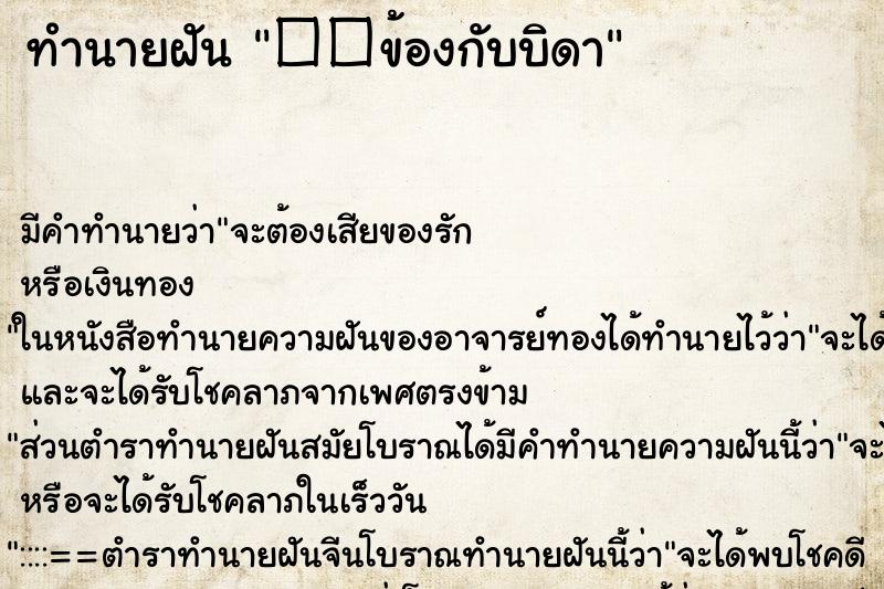 ทำนายฝัน��ข้องกับบิดา ทำนายฝันทำนายฝัน��ข้องกับบิดา