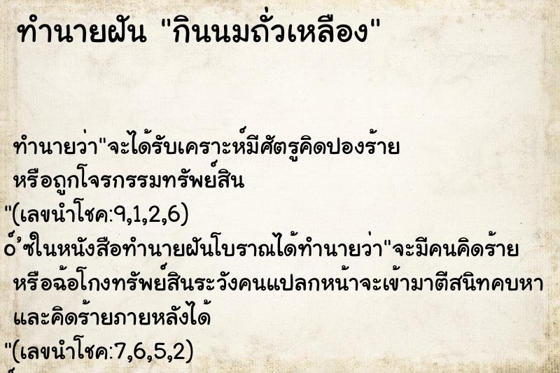 ทำนายฝันทำนายฝันกินนมถั่วเหลือง