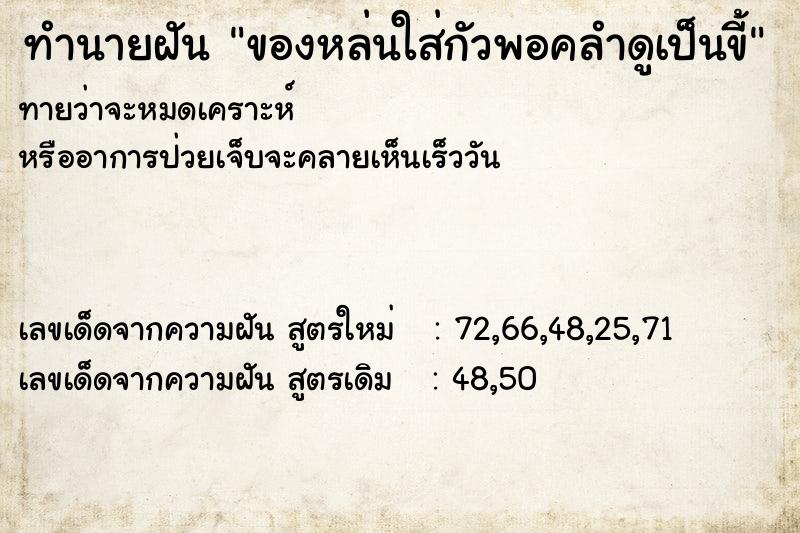 ทำนายฝันทำนายฝันของหล่นใส่กัวพอคลำดูเป็นขี้